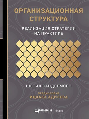 cover image of Организационная структура